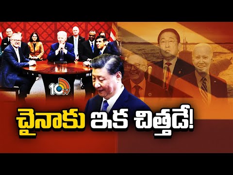 Bad News To China : చైనాకు ఇక చిత్తడే! | Japan in talks to join AUKUS | 10TV News - 10TVNEWSTELUGU