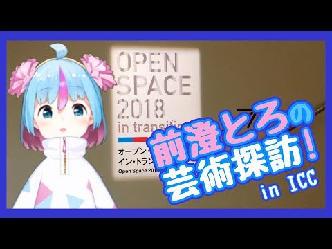 【初めての】前澄とろの芸術探訪 in ICC【野外ロケ】