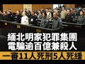 (最新消息)緬北明家害死14條命,11人死刑,5人死緩(2025 09 30 二)#金易達時評 #緬北四大家族 #緬北明家 #彭家聲 #彭德仁 #中共國 #新加坡 #singapore #SG