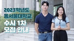 동서울대학교 Dong Seoul University - YouTube 동서울대학교 Dong Seoul University - Youtube