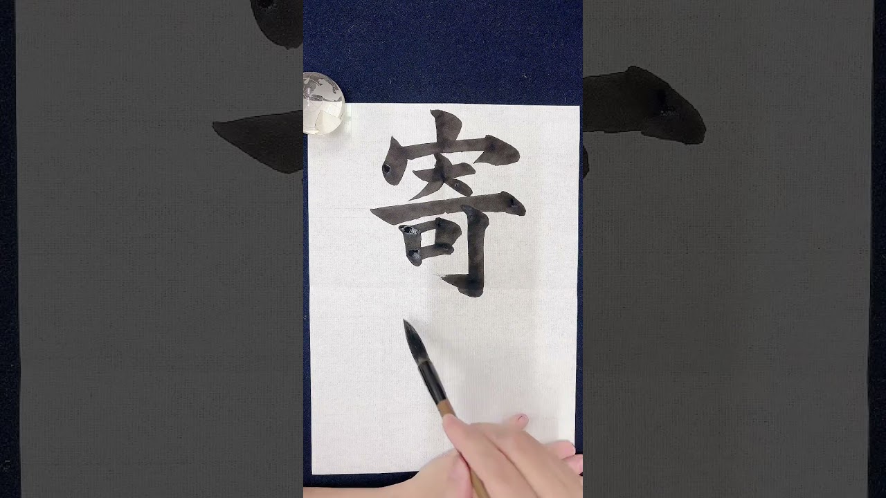 寄付】日本語学習書写書道筆文字習字お手本 書道家 吉永益美 masumi