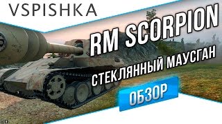 Rheinmetall Skorpion - Стеклянный Маусган (Премиум ПТ8 Германия)(Приложение Вспышки для Телефона ▻ http://vspishka.club Rheinmetall Skorpion - Стеклянный Маусган Германии (Прем ПТ8). Обзор..., 2016-08-09T11:42:19.000Z)