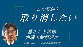 消費者被害？取り消ししたい　暮らしと法律シリーズ　弁護士榊原尚之