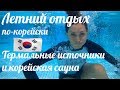 Летний отдых по-корейски.Термальные источники и сауна