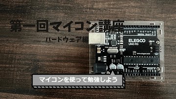 第1回マイコン講座　ハードウェア編