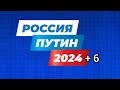 Путин 2024 Выборы [RYTP]