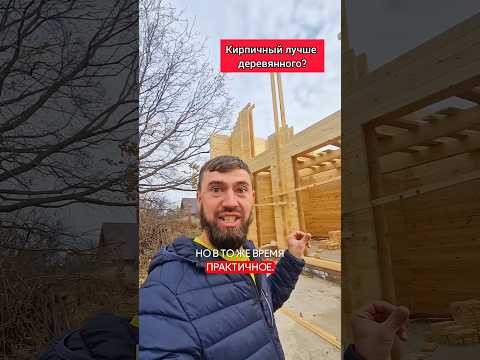 Зачем вообще строить деревянный дом??🤷♂️ #строимдом #двойнойбрус #домподключ #строительство #брус