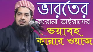 ইলিয়াসুর রহমান জিহাদী, নতুন ওয়াজ, eliasur Rahmanzihadi kannar waz 2021,কান্নার ওয়াজ