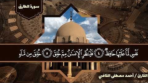 سورة الطارق بصوت القارئ / أحمد مصطفى القاضي