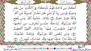 عبدالرشيد صوفى | سورة النساء | رواية خلف عن حمزة
