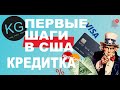 Первые шаги эмигранта в США Часть 2 Банки США, аккаунты, кредитки, кредитная история