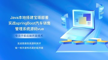 Java本地搭建宝塔部署实战springBoot汽车销售管理系统源码vue