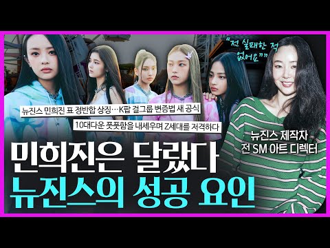 걸그룹의 판도를 바꾼 뉴진스! &#39;K-POP의 거장&#39; 민희진의 성공 비결은 인문학에 있다?! (feat. 정반합)