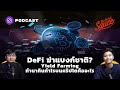 DeFi ปฏิวัติธนาคาร? Yield Farming ทำนากินกำไรบนคริปโตคืออะไร | The Secret Sauce EP.353