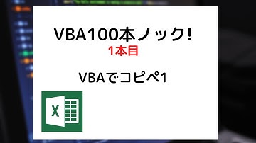 VBAでコピペ1【VBA100本ノック:1本目】