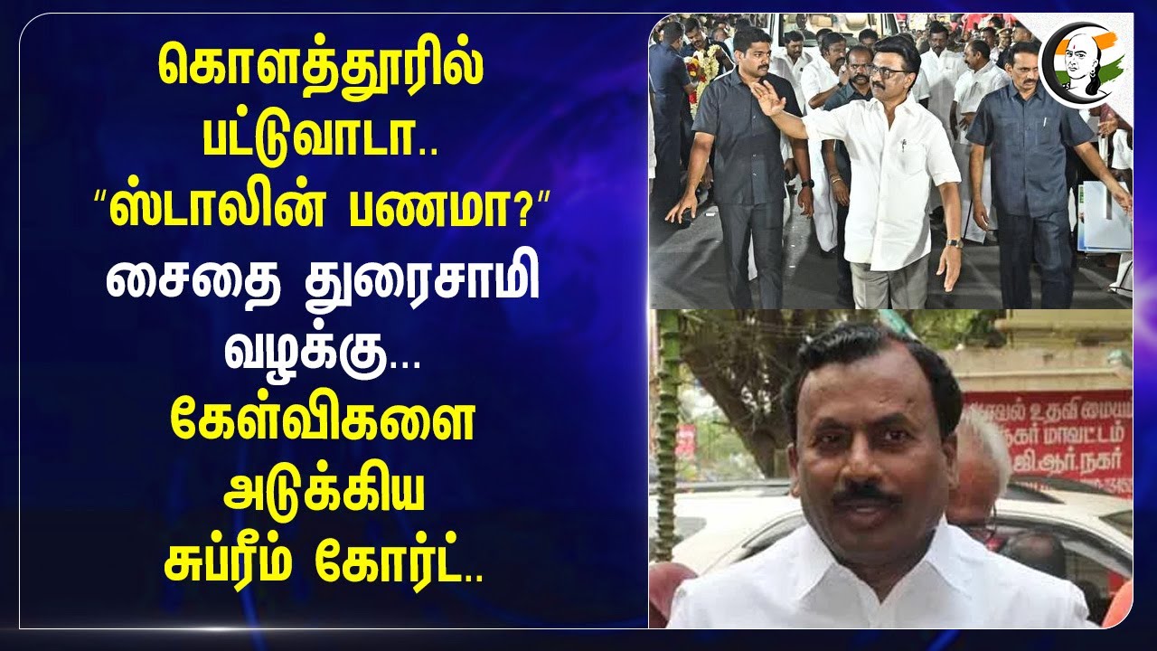 ⁣கொளத்தூரில் பட்டுவாடா.."ஸ்டாலின் பணமா?" | Saidai. Duraiswamy Case | Supreme Court