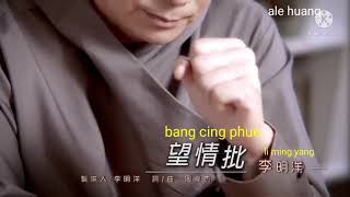 望情批 Bang cing phue. 李明洋 li ming yang.teks version. by Ale huang