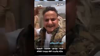 وليد الشيباني .. مواطن في #صنعاء يصرخ في وجه العبث والنهب #الحوثي  #اليمن #yemen