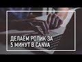 Как Создать Видеоролик Для Instagram и VK Быстро и Бесплатно? | Как Сделать Продающее Видео в Canva