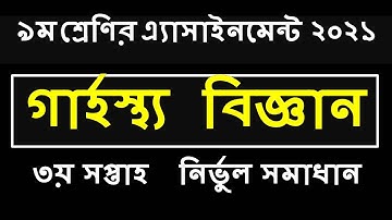 Class 9 Home Science Assignment Answer 3rd Week || গার্হস্থ্য বিজ্ঞান এ্যাসাইনমেন্টের উত্তর