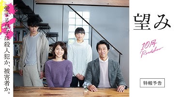 『望み』特報予告