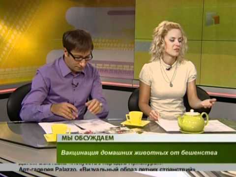 Интервью. Прививки от бешенства