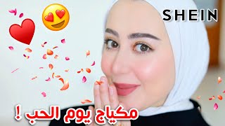 تعالو نسوي مع بعض مكياج ناعم لعيد الحب باستخدام مكياج شي قلام  ??♥️