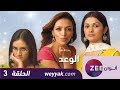 مسلسل الوعد - حلقة 3 - ZeeAlwan