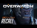 オーバーウォッチ: 短編アニメーション"RECALL"