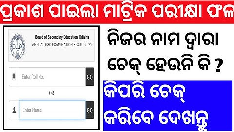 How To Check Matric Result 2023 || How To Check 10th Result Odisha 2023 || BSE Odisha 10th Result ||