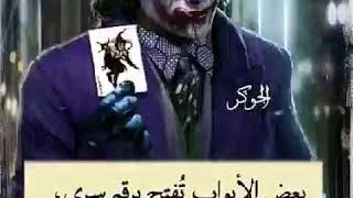 a9wal el joker