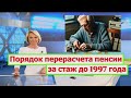 Порядок Перерасчета Пенсии за Стаж до 1997 года