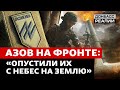 Как «Азов» бьет российскую армию под Кременной | Донбасс Реалии