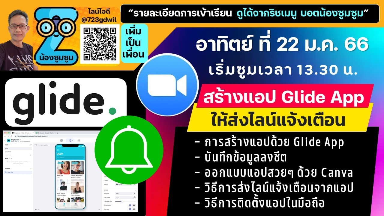 ซูมวันอาทิตย์ บ่าย การทำแอปมือถือง่ายๆ ด้วย Glide App + ไลน์แจ้งเตือน