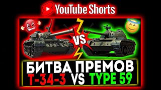 #shorts Т-34-3 VS Type 59 и РОЗЫГРЫШ ГОЛДЫ! СТРИМ МИР ТАНКОВ