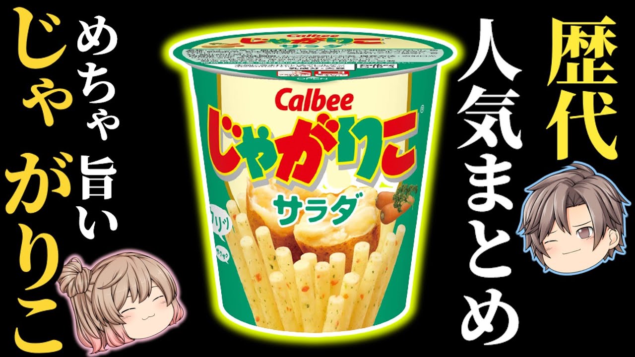 じゃがりこ 5分でわかる じゃがりこ歴代人気の味トップテン ゆっくり解説 Youtube
