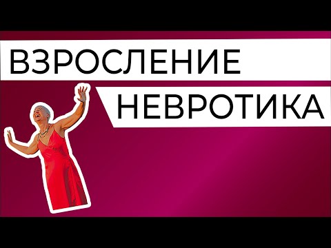 Взросление инфантильного невротика