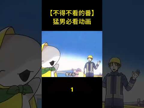 【不得不看的番】猛男必看動畫#anime #shorts #animememes #animeedit #youtubeshorts #shortvideo