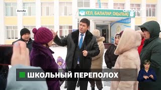 Школьный переполох: в Актобе разгорелся нешуточный скандал