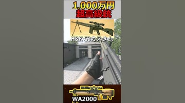 【CoD:MW3】1丁1,000万円する超高級すぎるプレミア狙撃銃WA2000【実況者ジャンヌ】#shorts #callofduty #実況者ジャンヌ