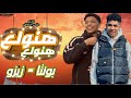 Ramadan Bunta Hanwla3 Ft ZeZo رمضان بونتا هنولع مع زيزو 