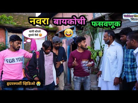 नवरा बायकोची फसवणूक 😂| Navra Baykochi Fasvnuk🤪| Marathi funny / Comedy Video | #comedy #funny #viral