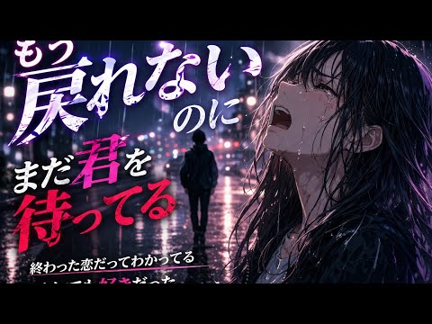 もう戻れないのに｜まだ君を待ってる。【泣ける失恋ソング】