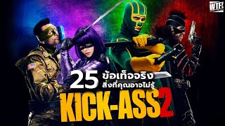 25 สิ่งที่คุณอาจไม่เคยรู้มาก่อนใน Kick-Ass 2 (2013)