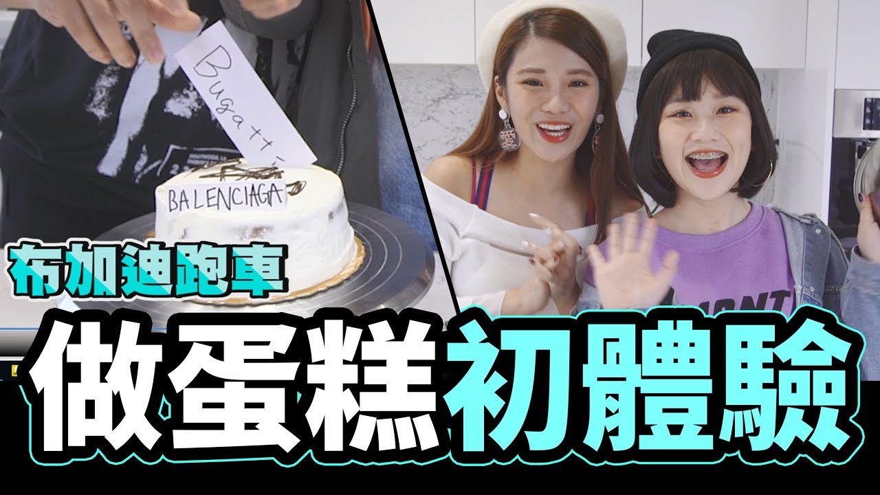 反骨做蛋糕初體驗!! balenciaga 聯名 Bugatti!!│WACKYBOYS│反骨男孩│