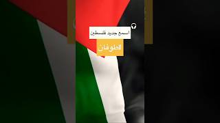 نشيد طوفان فلسطين | عبدالعزيز القوز islamic