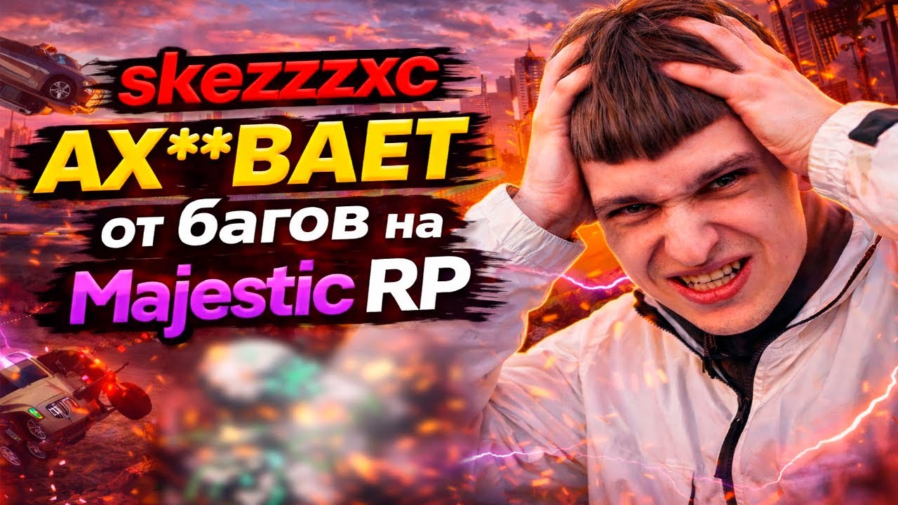 СКЕЗЗ В АХ*Е  ОТ БАГОВ НА MAJESTIC RP