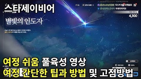 [스타세이비어] 공략하면서 하는 여정 쉬움 풀영상 및 여정 도는 소소한 꿀팁과 방법