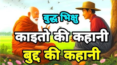 बुद्ध भिक्षु काइतो की कहानी । बुद्द की कहानी#budha#buddhiststory#inner_inspired#motivation#monkstory