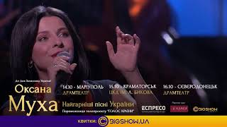 Оксана Муха - концерти у Маріуполі, Краматорську та Сєвєродонецьку (АНОНС 2021)